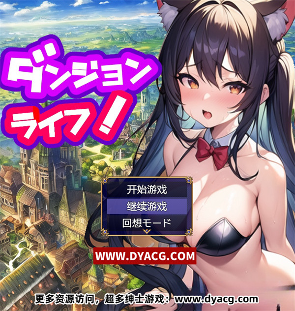 【日系RPG/汉化/2D】地牢生活~在一个有着未开发的迷宫的城市里，过着另类的性生活! Ver1.2 汉化版【PC电脑+安卓joipaly模拟器/1G】