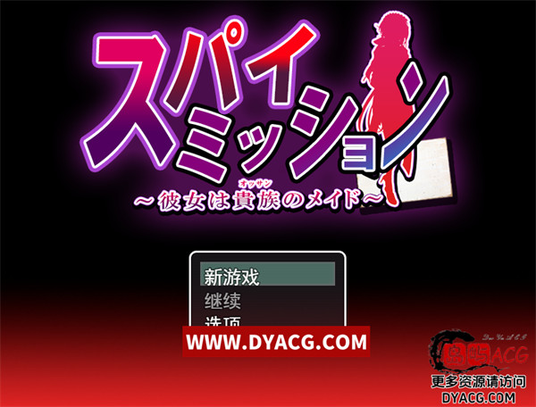 【大型RPG/汉化/NTR】卧底任务：她是贵族的女仆 云汉化版+全CG【PC电脑/3.6G/CV/新作】