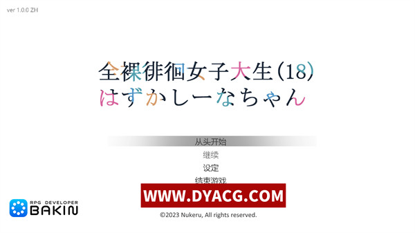 【潜行ACT/中文】全果徘徊的女子大学生~害羞的椎名酱 V1.0 官中步兵版【PC电脑/800M/CV/新作】