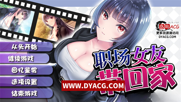 【调教RPG/中文】职场女友带回家 V1.04+DLC 官方中文步兵版+全CG存档+作弊【PC电脑+安卓joipaly模拟器/450M/CV/更新】