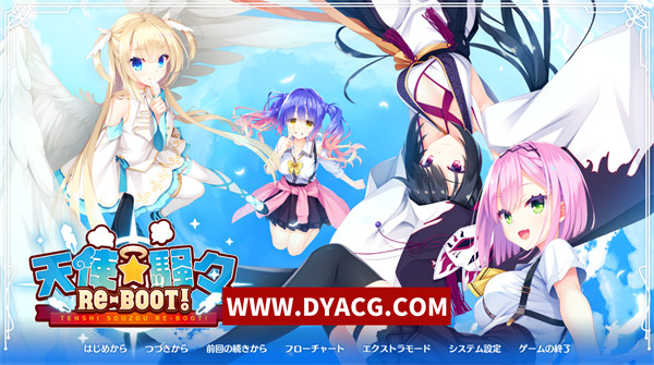 【日式ADV/云翻/柚子社】天使纷扰 RE-BOOT Ver1.10 全CG存档【PC电脑/6G】