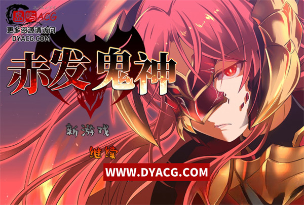 【爆款RPG/中文】赤发魔神 Ver1.04 STEAM官方中文步兵版+全CG存档【PC电脑+安卓joipaly模拟器/910M/新作】