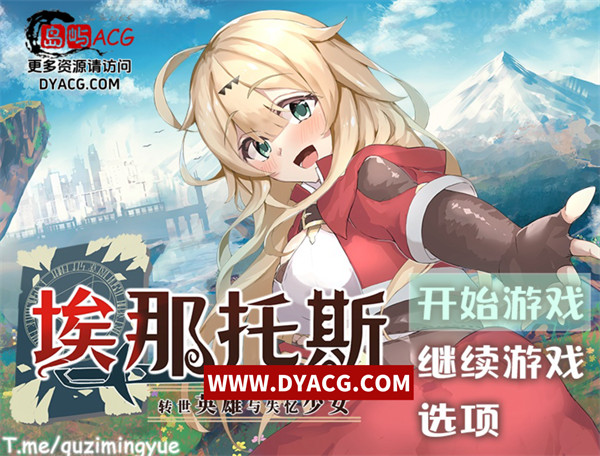 【日系RPG/中文】埃那托斯：转世英雄与失忆少女 Steam官方中文步兵版+全回想【PC电脑/1.4G/新作】