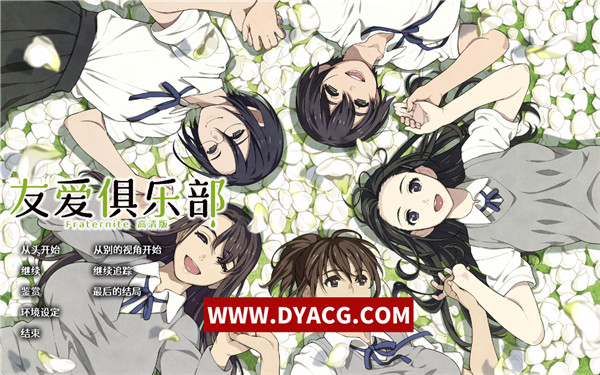 【大型神作ADV/汉化/全CV】Fraternite：友爱俱乐部 HD精翻汉化版+全CG存档【PC电脑/8G】