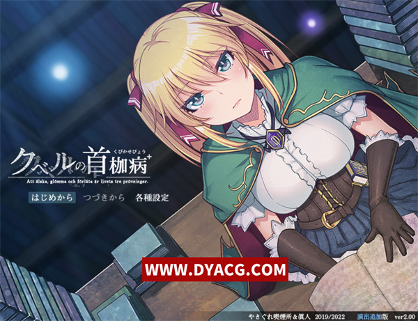 【生肉/RPG/NTR】库贝鲁的首枷病+新补丁版（带存档）【PC电脑/1.84G】