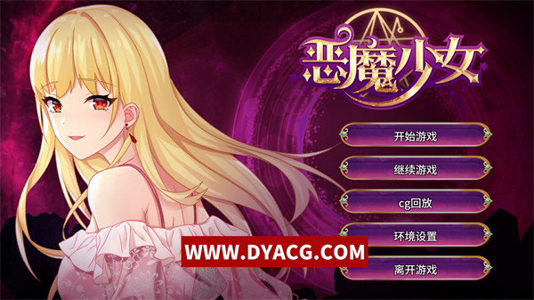 【SLG/中文/恋爱养成】恶魔少女/ Devil Girl 官方中文版【PC电脑/355M】