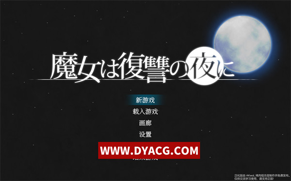 【ACT/中文】魔女は復讐の夜に/魔女复仇之夜 V1.07 -官方中文版-作弊【PC电脑/2G】