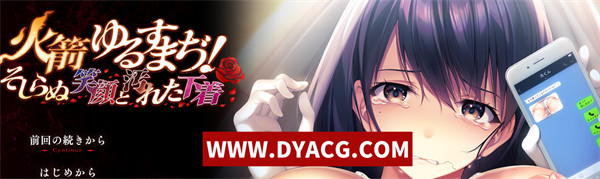 【拔作ADV/汉化/NTR】可否原谅？无辜的笑颜和银湿的内衣 汉化版【PC电脑/795M】