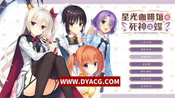 【GAL/汉化】星光咖啡馆与死神之蝶 汉化版【PC电脑/7.36G】