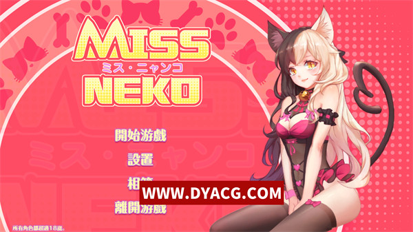 【互动SLG/中文/全动态】猫小姐Miss Neko 官方中文步兵版【PC电脑/159M】