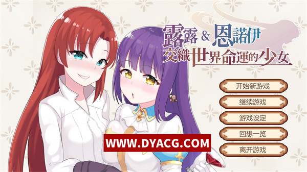 【战棋SLG/汉化】露露&恩诺伊交织世界命运的少女 汉化版【PC电脑/189M】