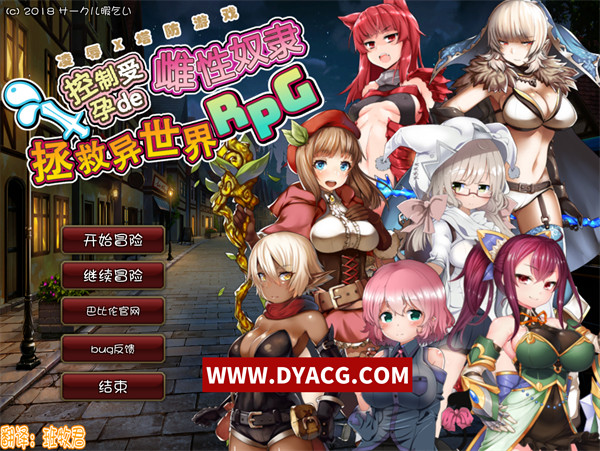 【GAL/汉化】凌辱×塔防控制受孕de雌性奴隶拯救异世界RPG 汉化版【PC电脑/500M】