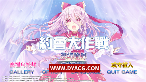 【GAL/汉化】约会大作战：凛绪轮回 汉化版【PC电脑/7.39G】