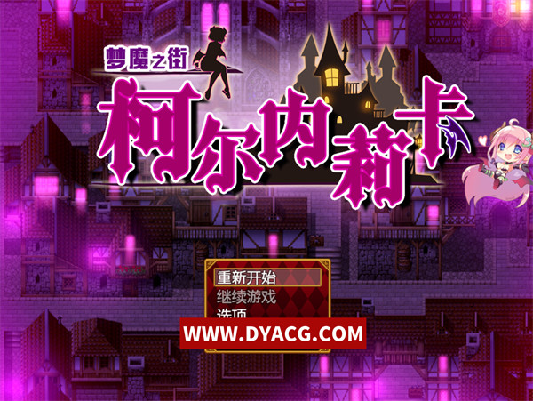 【RPG/汉化】梦魇之街柯尔内莉卡~V1.0 汉化版【PC电脑/1G】