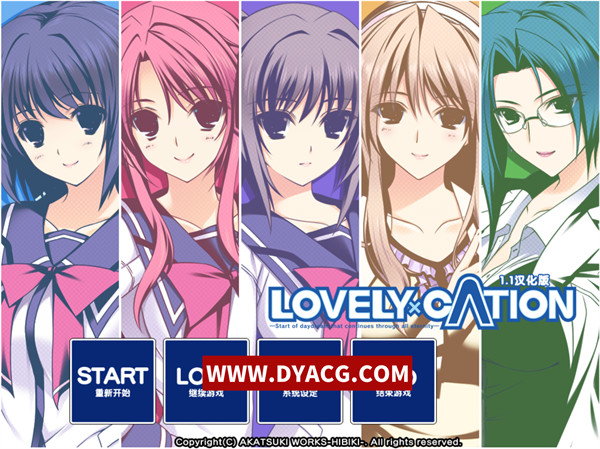 【ADV/汉化】LOVELY×CATION 汉化版【PC电脑/3.07G】