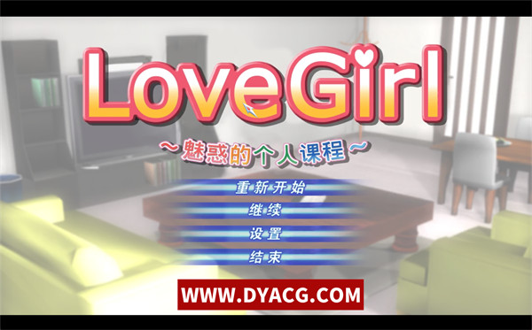 【SLG/汉化】Love Girl Ver1.1 汉化版【PC电脑/345M】