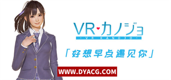 【3D/中文】VR女友免安装 Ver1.05.4.3.34353 官方中文版STEAM豪华版免VR Steam官方社保版【PC电脑/2.9G】