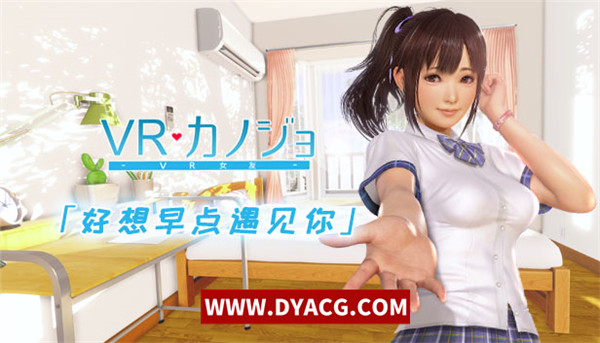 【日系3D/中文/互动/全动态】真实VR女友 官方中文版+免VR+解码+攻略+社保动画【PC电脑/2.3G】