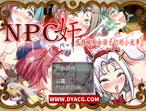 【日系RPG/汉化】NPC歼尼特族和女孩们的小故事第2代 汉化版 大后宫【PC电脑/570M】