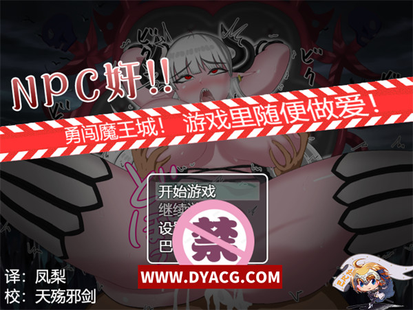 【RPG/汉化】NPC姦勇闯魔王城游戏里随便嘿嘿 汉化版【PC电脑/780M】