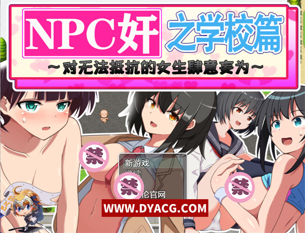 【RPG/汉化】狩猎之学校篇NPC对无法抵抗女生任意H 汉化版【PC电脑/安卓/1.2G】