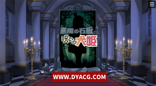 【触摸互动SLG/中文/全动态】恶魔石板和被诅咒的狗子公主！Ver1.07 官方中文步兵版【PC电脑+安卓/600M/更新】