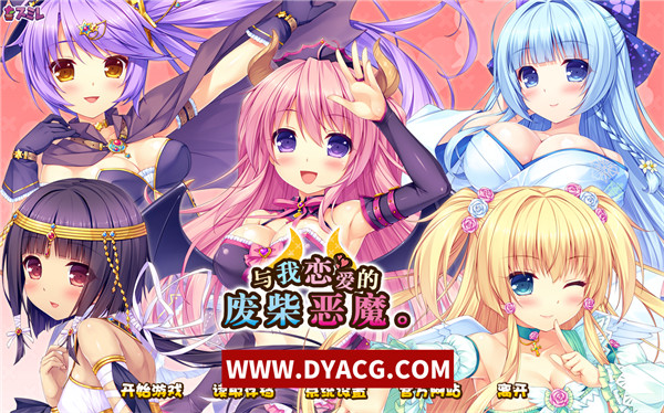 【ADV/汉化】与我恋爱的废柴小恶魔 / 僕と恋するポンコツアクマ。汉化版【PC电脑/10.14G】