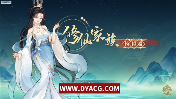 【休闲/策略/中文】修仙家族模拟器-Build.12221458-官方中文版【PC电脑/1G】