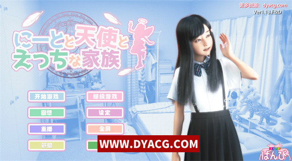 【3D极品/汉化/全动态】死宅、天使、和甜蜜之家 Ver1.13.F&D 汉化整合版【PC电脑+安卓/8.2G】