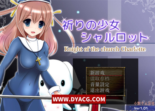 【RPG/汉化】祈祷的少女夏洛特 Ver1.01 汉化版【PC电脑+安卓joipaly模拟器/600M】