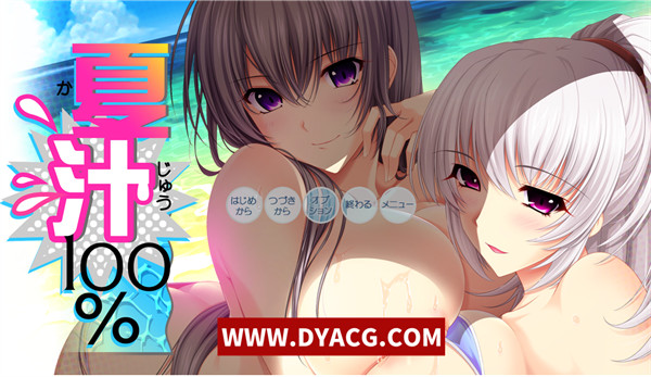 【大拔作ADV/汉化/全动态/CV/】夏汁100% 汉化版+全CG/存档【PC电脑/6.5G】