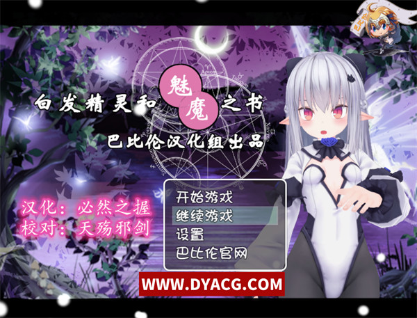 【日系RPG/汉化/动态CG】白发精灵和魅魔之书 汉化版+目录全CG【PC电脑/1G】