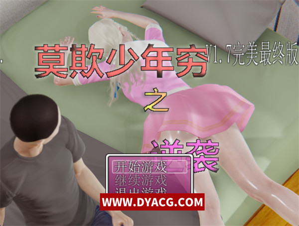 【国产RPG/中文/动态CG】莫欺少年穷之逆袭Ver1.7 官方中文完美最终版+完整攻略/新作/完坑/【PC电脑/3.2G】