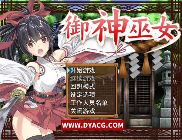 【RPG/中文】御神巫女本篇+IF外传 Ver1.81 官方中文版+存档更新【PC电脑+安卓/2.6G】