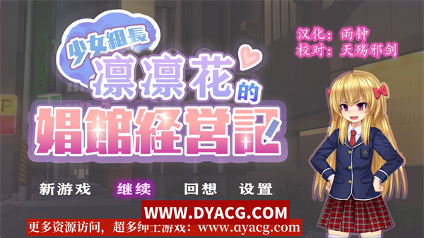 【经营SLG/汉化】少女组长凛凛花的娼馆经营记 Ver1.1 汉化版【PC电脑+安卓/3G/更新】