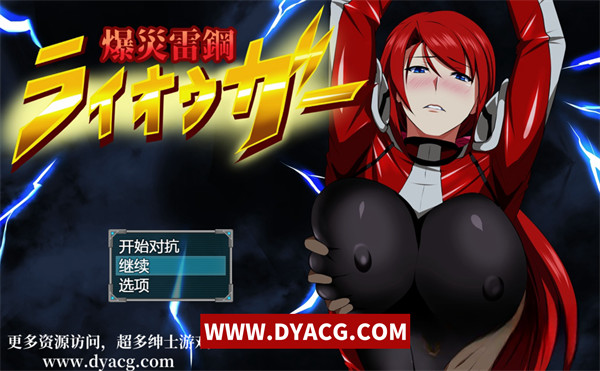 【RPG/汉化/NTR】爆灾雷钢/爆炎雷钢：佑狮龙！Ver1.00+2.01 汉化版+全CG【PC电脑+安卓/2G】