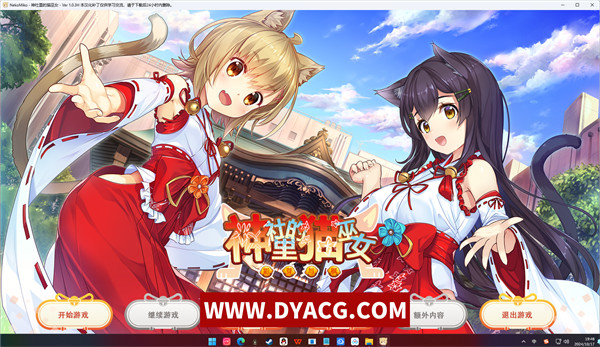 【日系GAL/中文】神社里的猫巫女 Ver1.03 免安装官方中文版【PC电脑/923M】