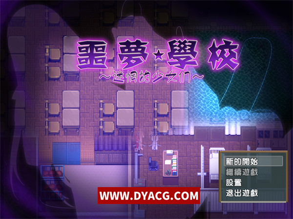 【日式RPG/汉化/冒险】噩夢學校迷惘的少女們 汉化作弊版存档【PC电脑+安卓/1G】