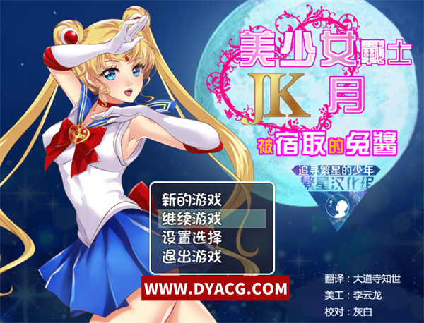 【日系RPG/汉化】美少女战士JK被寝取的月野兔 汉化版高还原【PC电脑+安卓/1.9G】