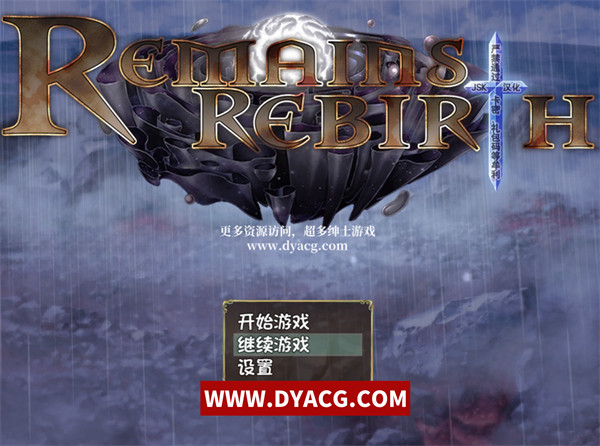 【日系RPG/汉化】遗迹重生 RemainsRebirth Ver1.5 汉化版+全CG+CV【PC电脑/1.3G】