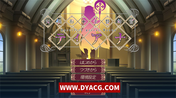 【RPG/汉化】对异形活祭神官缇娜 汉化硬盘版【PC电脑/300M】