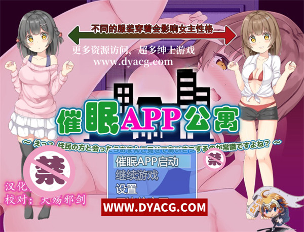 【日系SLG/汉化/全动态】催眠APP公寓 Ver2.0露胖次是常识 汉化版【PC电脑+安卓/700M】