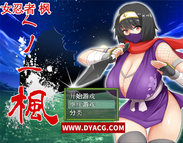 【RPG/中文】女忍者枫 スタジオねこキック DL官方中文版+存档+全CV【PC电脑/800M】