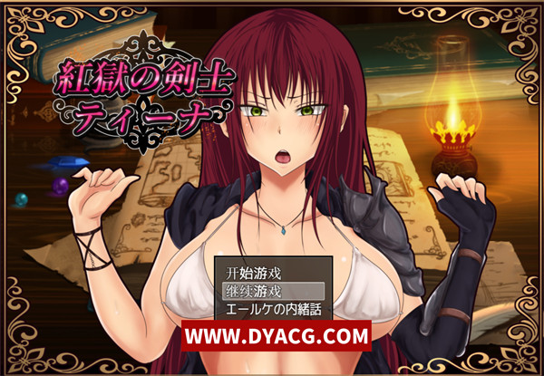 【RPG/汉化】深红之狱的剑士蒂娜 Ver2.00+Ver1.00 CG存档 汉化版【PC电脑+安卓/3.2G】