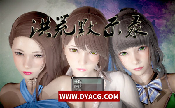 【国产RPG/中文/动态CG】洪荒启示录[VIP礼包中文版][修真后宫]【PC电脑+安卓/6G】