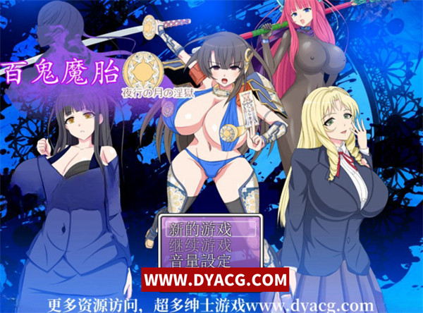 【日系ARPG/汉化/全CV】百鬼魔胎夜行の月之监牢 Ver1.01 汉化润色版【PC电脑/1.9G】