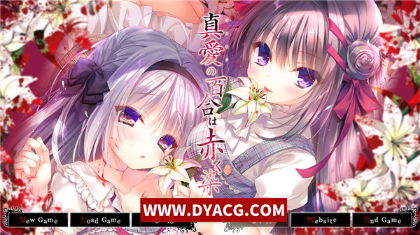 【鬼作ADV/汉化】死馆2：染成红色的真爱百合/真爱百合赤染 汉化版【PC电脑+安卓KRKR模拟器/4.4G】