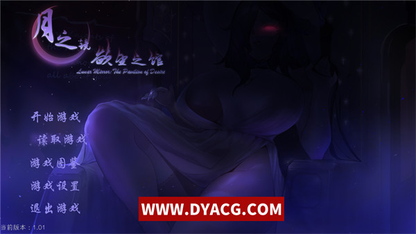 【RPG/中文】月之镜：欲望之馆 Ver1.01 官方中文版【PC电脑/2G】