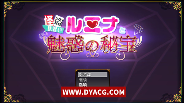 【RPG/汉化】见习怪盗学徒露米娜与魔法宝藏~汉化版【PC电脑/5G】