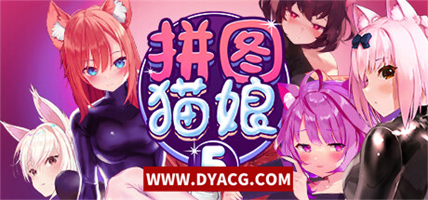 【SLG/中文】拼图猫娘5 Ver1.0.2.1 官方中文-重大更新-DLC【PC电脑/500M】